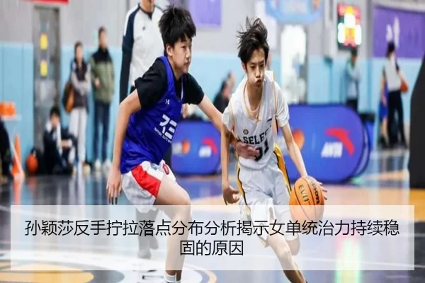 孙颖莎反手拧拉落点分布分析揭示女单统治力持续稳固的原因