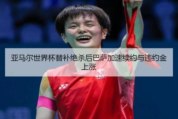 ya-ma-er-shi-jie-bei-ti-bu-jue-sha-hou-ba-sa-jia-su-xu-yue-yu-wei-yue-jin-shang-zhang-2-447.jpg