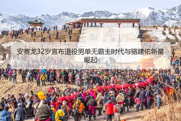 安赛龙32岁宣布退役男单无霸主时代与骆建佑新星崛起